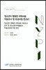 청소년이 행복한 지역사회 지표조사 및 조성사업 연구 6