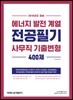2019 에너지·발전 계열 전공필기 사무직 기출변형 400제