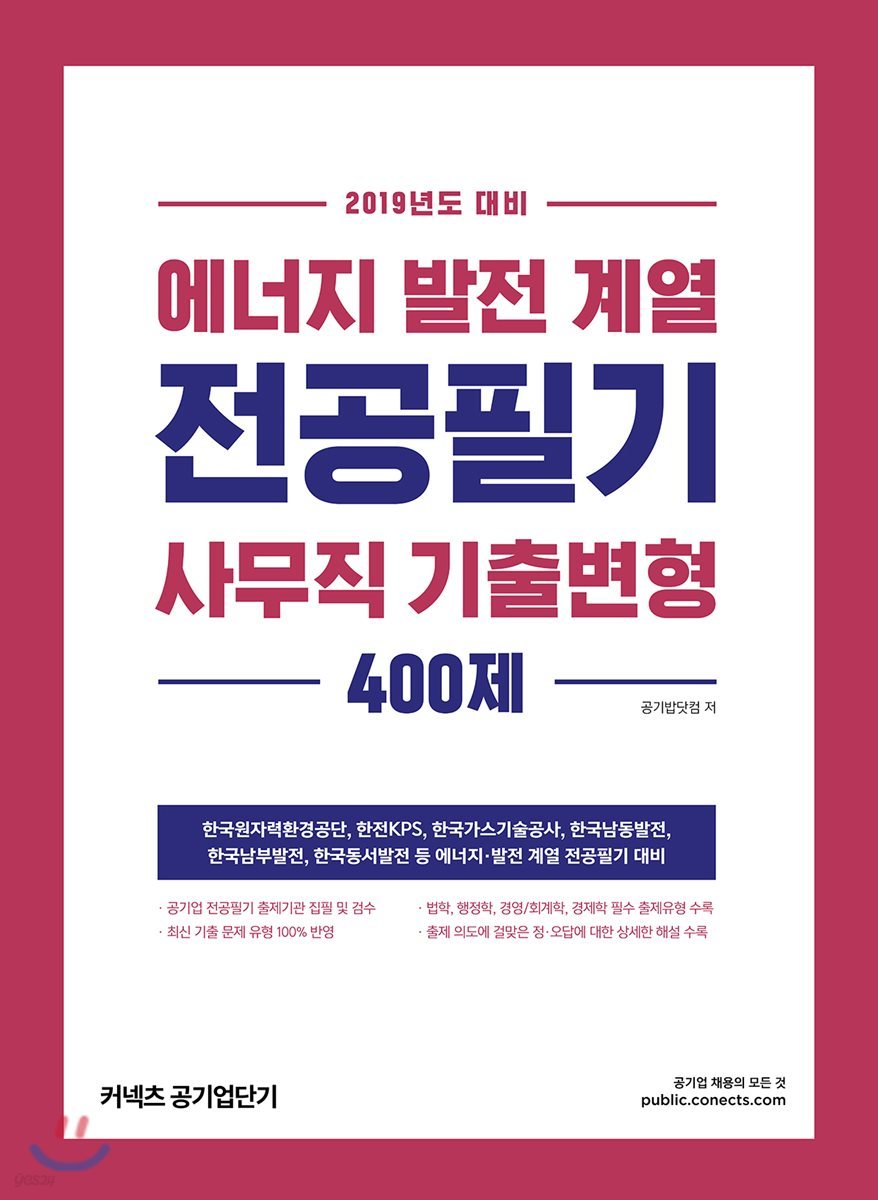 2019 에너지&#183;발전 계열 전공필기 사무직 기출변형 400제