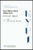 청소년 역량지수 측정 및 국제비교 연구 5 IEA ICCS 2016-총괄보고서