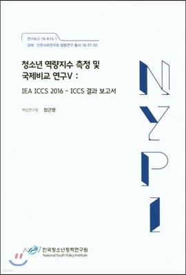 청소년 역량지수 측정 및 국제비교 연구 5 IEA ICCS 2016-ICCS 결과 보고서