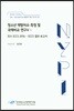 청소년 역량지수 측정 및 국제비교 연구 5 IEA ICCS 2016-ICCS 결과 보고서