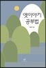옛이야기 공부법
