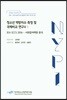 청소년 역량지수 측정 및 국제비교 연구 5 IEA ICCS 2016-사회참여역량 분석