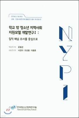 학교 밖 청소년 지역사회 지원모델 개발연구 1
