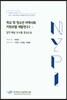 학교 밖 청소년 지역사회 지원모델 개발연구 1