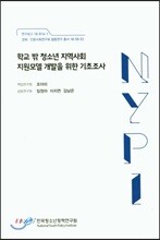 학교 밖 청소년 지역사회 지원모델 개발을 위한 기초조사