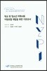 학교 밖 청소년 지역사회 지원모델 개발을 위한 기초조사