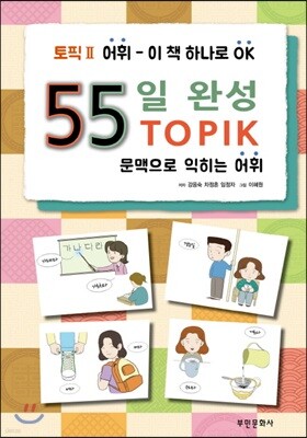 55일 완성 토픽2 어휘