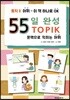 55일 완성 토픽2 어휘