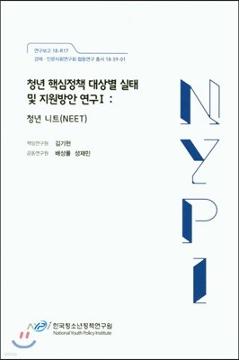 청년 핵심정책 대상별 실태 및 지원방안 연구 1 청년 니트(NEET)