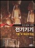 전기기기 기출 및 예상문제집