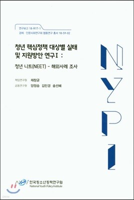청년 핵심정책 대상별 실태 및 지원방안 연구 1 청년 니트(NEET)-해외사례조사