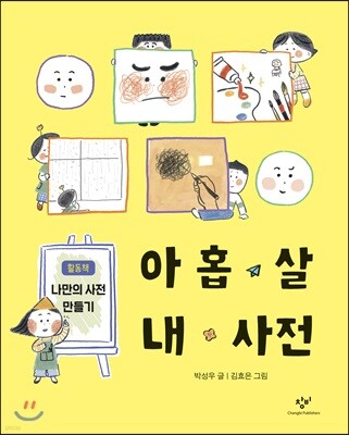 아홉 살 내 사전