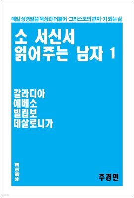소 서신서 읽어주는 남자 1