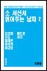 소 서신서 읽어주는 남자 2