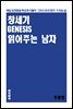 창세기 읽어주는 남자