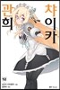 관희 챠이카 12권 (완결)