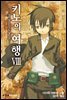 키노의 여행 08권