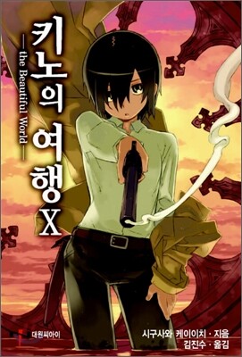 키노의 여행 10권