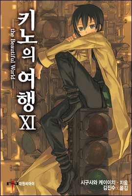 키노의 여행 11권