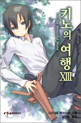 키노의 여행 13권