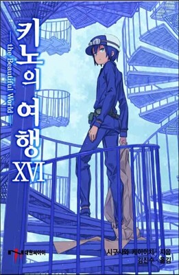 키노의 여행 16권