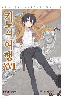 키노의 여행 17권