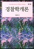 경찰학개론