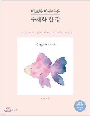 이토록 아름다운 수채화 한 장
