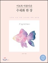 이토록 아름다운 수채화 한 장