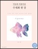 이토록 아름다운 수채화 한 장