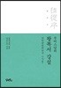 무비스님의 왕복서 강설