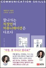 잘나가는 직장인의 커뮤니케이션은 다르다