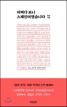 어쩌다 보니 스페인어였습니다