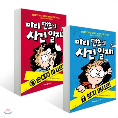 마티 팬츠의 사건 일지 1~2권 세트
