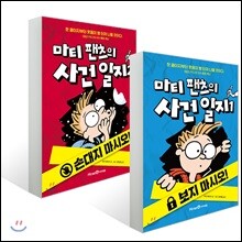 마티 팬츠의 사건 일지 1~2권 세트