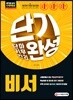 2019 비서 단기완성