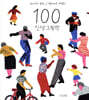 100 인생 그림책