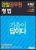 2019 기출이 답이다 경찰공무원 형법 6개년 기출문제집