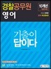 2019 기출이 답이다 경찰공무원 영어 10개년 기출문제집