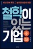 철학이 있는 기업
