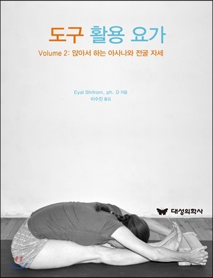 도구 활용 요가 Volume 2 : 앉아서 하는 아사나와 전굴 자세