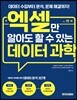 엑셀만 알아도 할 수 있는 데이터 과학