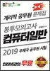2019 계리직 공무원 문제집 봉투모의고사 컴퓨터일반