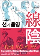 toshi의 선과 음영