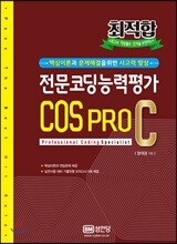 최적합 전문코딩능력평가 COS PRO 2급 C