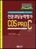 최적합 전문코딩능력평가 COS PRO 2급 C