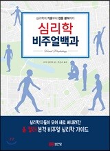 심리학 비주얼 백과