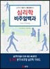심리학 비주얼 백과